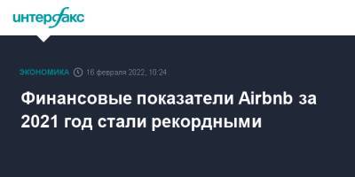 Финансовые показатели Airbnb за 2021 год стали рекордными - interfax.ru - Москва