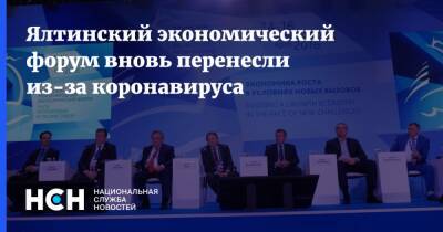 Ялтинский экономический форум вновь перенесли из-за коронавируса - nsn.fm - Россия - республика Крым