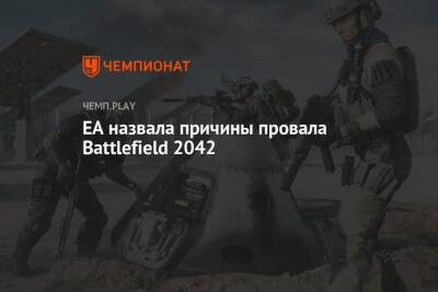 EA назвала причины провала Battlefield 2042 - championat.com