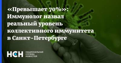 Владимир Болибок - Андрей Сарана - «Превышает 70%»: Иммунолог назвал реальный уровень коллективного иммунитета в Санкт-Петербурге - nsn.fm - Санкт-Петербург - Москва