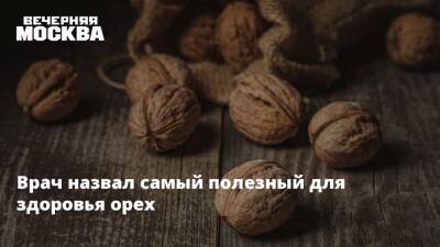 Врач назвал самый полезный для здоровья орех - vm.ru