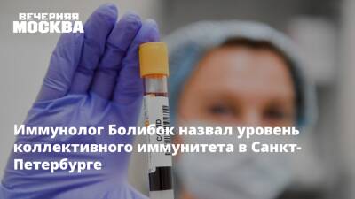 Владимир Болибок - Андрей Сарана - Иммунолог Болибок назвал уровень коллективного иммунитета в Санкт-Петербурге - vm.ru - Санкт-Петербург - Санкт-Петербург