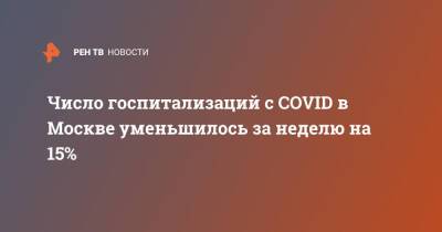Сергей Собянин - Число госпитализаций с COVID в Москве уменьшилось за неделю на 15% - ren.tv - Россия - Москва