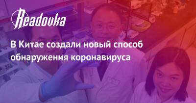 В Китае создали новый способ обнаружения коронавируса - readovka.ru - Россия - Китай - Пекин