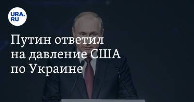 Владимир Путин - Владимир Андреев - Путин ответил на давление США по Украине - ura.news - Россия - Москва - Украина - Сша - Бразилия - Президент