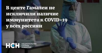 Анатолий Альтштейн - В центе Гамалеи не исключили наличие иммунитета к COVID-19 у всех россиян - nsn.fm