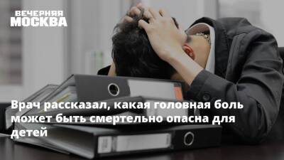 Врач рассказал, какая головная боль может быть смертельно опасна для детей - vm.ru