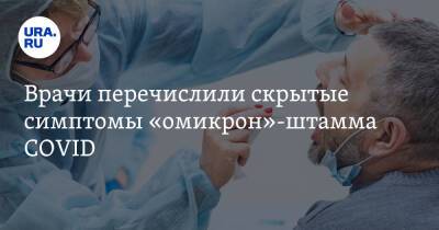 Тим Спектор - Врачи перечислили скрытые симптомы «омикрон»-штамма COVID - ura.news - Россия