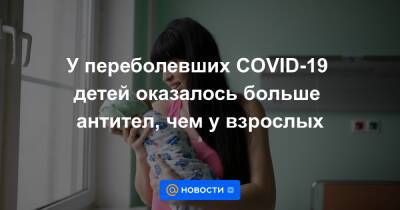 Евгений Тимаков - У переболевших COVID-19 детей оказалось больше антител, чем у взрослых - news.mail.ru