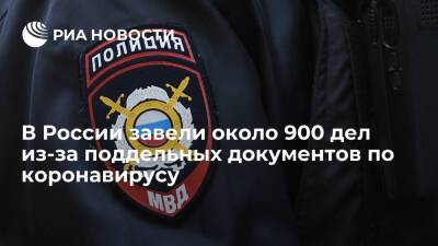 В России завели около 900 дел из-за поддельных COVID-сертификатов или ПЦР-тестов - ria.ru - Россия