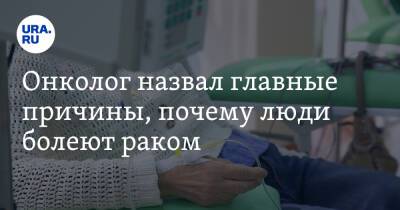 Даниил Щепеляев - Онколог назвал главные причины, почему люди болеют раком - ura.news