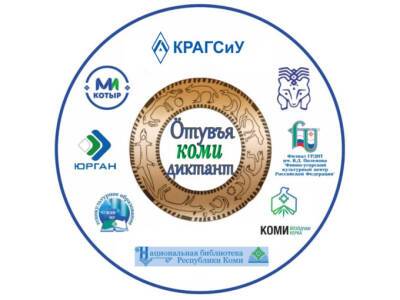 Всеобщий диктант на коми языке пройдет только в режиме онлайн - komiinform.ru - Россия - республика Коми