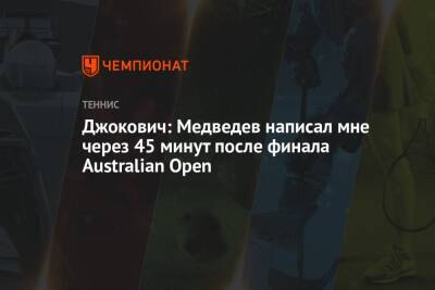 Даниил Медведев - Джокович Новак - Джокович: Медведев написал мне через 45 минут после финала Australian Open - championat.com - Россия - Австралия - Сербия