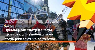 Джастин Трюдо - Христя Фриланд - Премьер-министр Канады: протесты дальнобойщиков поддерживают из-за рубежа - ridus.ru - Сша - Канада