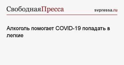 Евгений Комаровский - Алкоголь помогает COVID-19 попадать в легкие - svpressa.ru - Россия