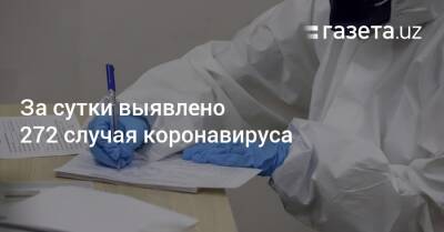 За сутки выявлено 272 случая коронавируса - gazeta.uz - Узбекистан - Ташкент - Пресс-Служба