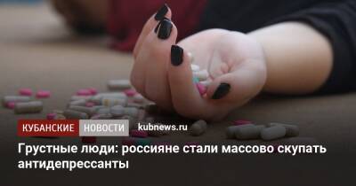 Грустные люди: россияне стали массово скупать антидепрессанты - kubnews.ru