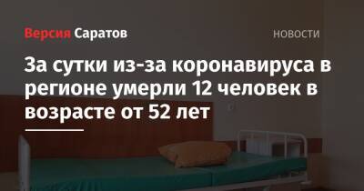 За сутки из-за коронавируса в регионе умерли 12 человек в возрасте от 52 лет - nversia.ru - Саратовская обл.