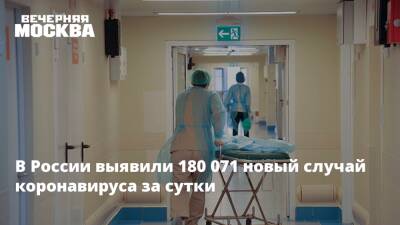 Геннадий Онищенко - Владимир Болибок - В России выявили 180 071 новый случай коронавируса за сутки - vm.ru - Россия - Москва