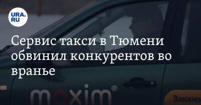 Сервис такси в Тюмени обвинил конкурентов во вранье - ura.news - Тюмень - Пресс-Служба