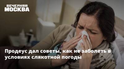 Андрей Продеус - Продеус дал советы, как не заболеть в условиях слякотной погоды - vm.ru - Россия