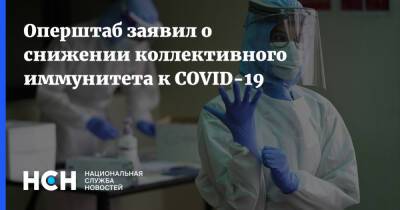 Оперштаб заявил о снижении коллективного иммунитета к COVID-19 - nsn.fm - Россия