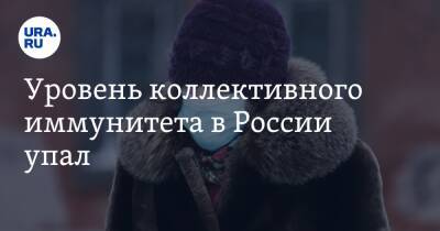 Уровень коллективного иммунитета в России упал - ura.news - Россия - Санкт-Петербург