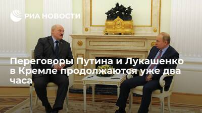 Владимир Путин - Александр Лукашенко - Переговоры президентов Путина и Лукашенко в Кремле продолжаются уже два часа - ria.ru - Россия - Москва - Белоруссия