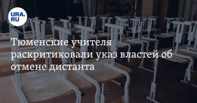 Тюменские учителя раскритиковали указ властей об отмене дистанта - ura.news - Тюменская обл. - Тюмень