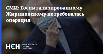 Владимир Жириновский - СМИ: Госпитализированному Жириновскому потребовалась операция - nsn.fm - Россия