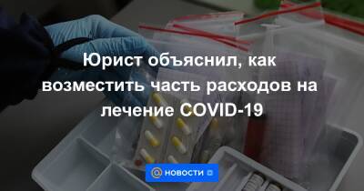 Виктор Андреев - Юрист объяснил, как возместить часть расходов на лечение COVID-19 - news.mail.ru
