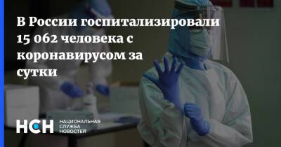В России госпитализировали 15 062 человека с коронавирусом за сутки - nsn.fm - Россия