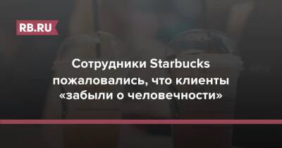 Сотрудники Starbucks пожаловались, что клиенты «забыли о человечности» - rb.ru - Нью-Йорк - Нью-Йорк - Starbucks