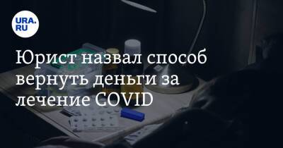 Виктор Андреев - Юрист назвал способ вернуть деньги за лечение COVID - ura.news