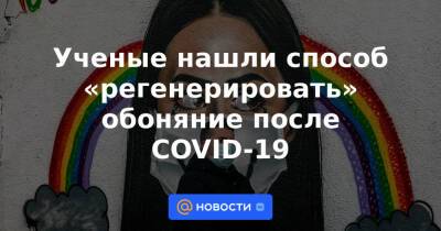 Ученые нашли способ «регенерировать» обоняние после COVID-19 - news.mail.ru - Самара