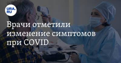 Заур Шугушев - Врачи отметили изменение симптомов при COVID - ura.news - Россия - Сша - Бразилия