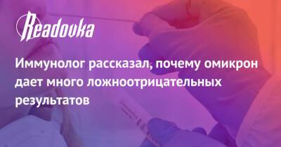 Владимир Болибок - Иммунолог рассказал, почему омикрон дает много ложноотрицательных результатов - readovka.news