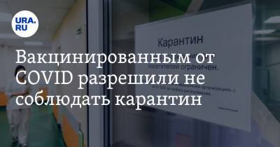 Анна Попова - Вакцинированным от COVID разрешили не соблюдать карантин - ura.news