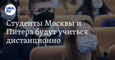 Студенты Москвы и Питера будут учиться дистанционно - ura.news - Россия - Санкт-Петербург - Москва