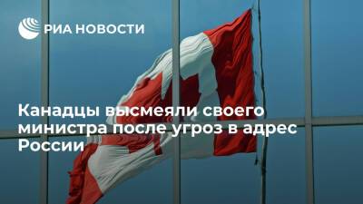 Читатели CBC высмеяли угрозу министра обороны Канады Ананд ввести санкции против России - ria.ru - Россия - Москва - Украина - Канада - Киев