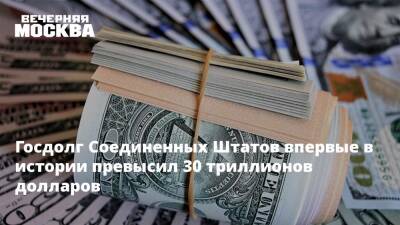 Госдолг Соединенных Штатов впервые в истории превысил 30 триллионов долларов - vm.ru - Россия - Сша - New York