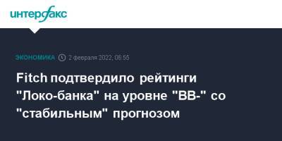 Fitch подтвердило рейтинги "Локо-банка" на уровне "BB-" со "стабильным" прогнозом - interfax.ru - Москва