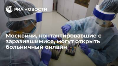 Контактировавшие с больными COVID-19 москвичи могут открыть больничный на семь дней онлайн - ria.ru - Россия - Москва