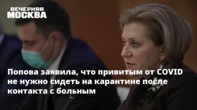 Анна Попова - Попова заявила, что привитым от COVID не нужно сидеть на карантине после контакта с больным - vm.ru