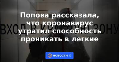 Попова рассказала, что коронавирус утратил способность проникать в легкие - news.mail.ru