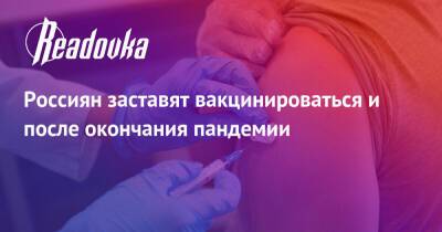 Анна Попова - Россиян заставят вакцинироваться и после окончания пандемии - readovka.news - Англия