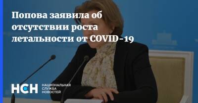 Анна Попова - Попова заявила об отсутствии роста летальности от COVID-19 - nsn.fm - Россия