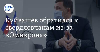 Евгений Куйвашев - Куйвашев обратился к свердловчанам из-за «Омикрона» - ura.news
