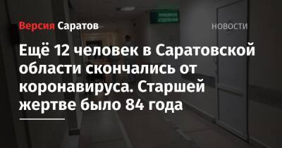 Ещё 12 человек в Саратовской области скончались от коронавируса. Старшей жертве было 84 года - nversia.ru - Саратовская обл.