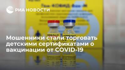 Group-IB сообщила, что мошенники стали торговать детскими сертификатами о вакцинации - ria.ru - Россия - Москва